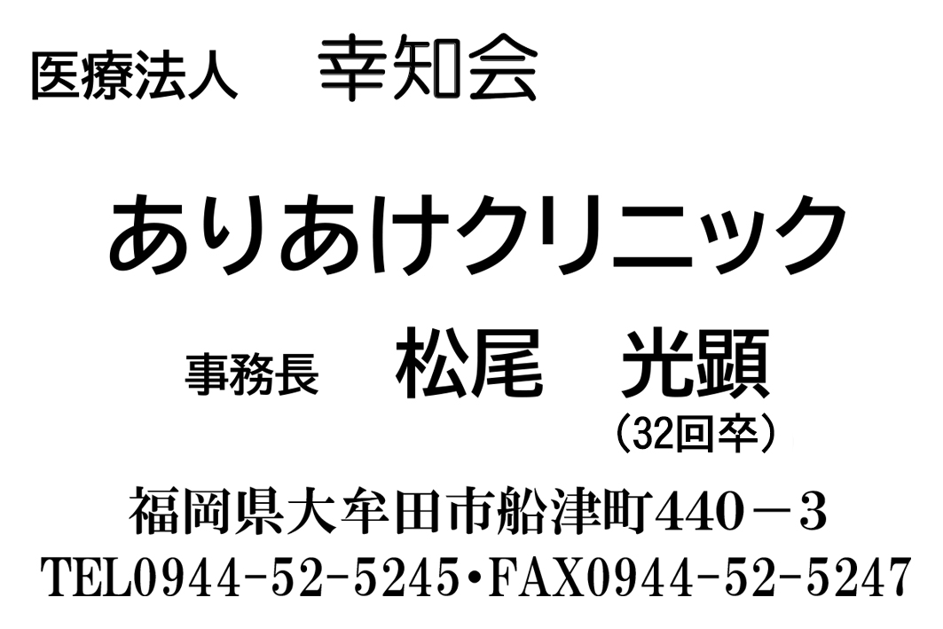 医療法人　幸知会　ありあけクリニック